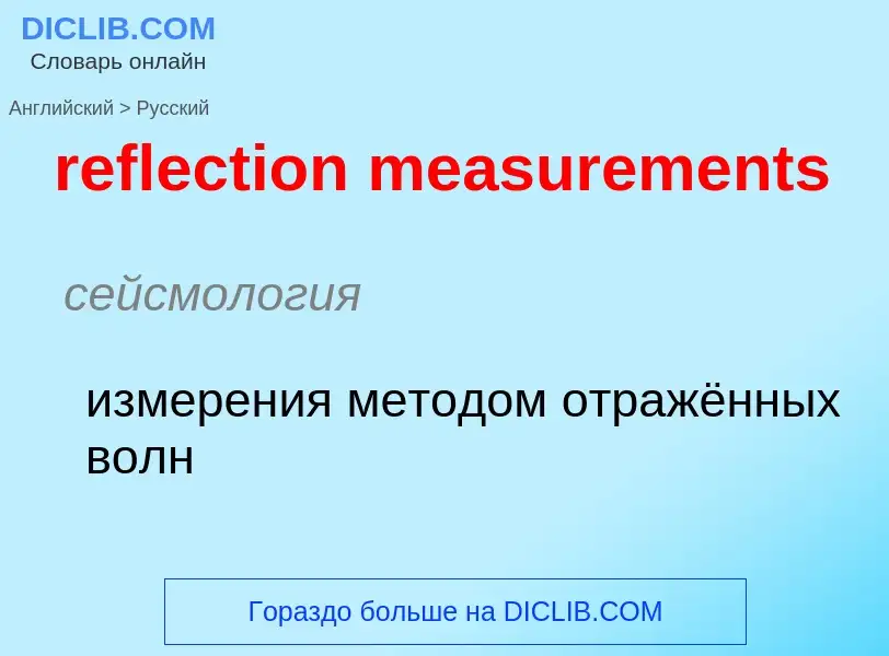 Как переводится reflection measurements на Русский язык