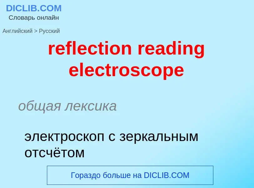 Как переводится reflection reading electroscope на Русский язык