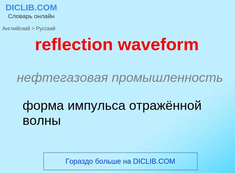 Μετάφραση του &#39reflection waveform&#39 σε Ρωσικά