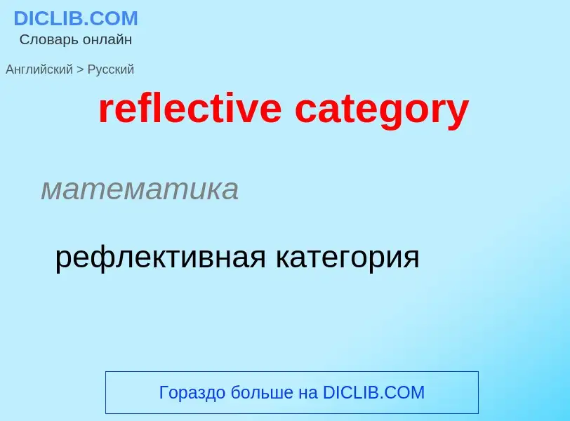 Как переводится reflective category на Русский язык