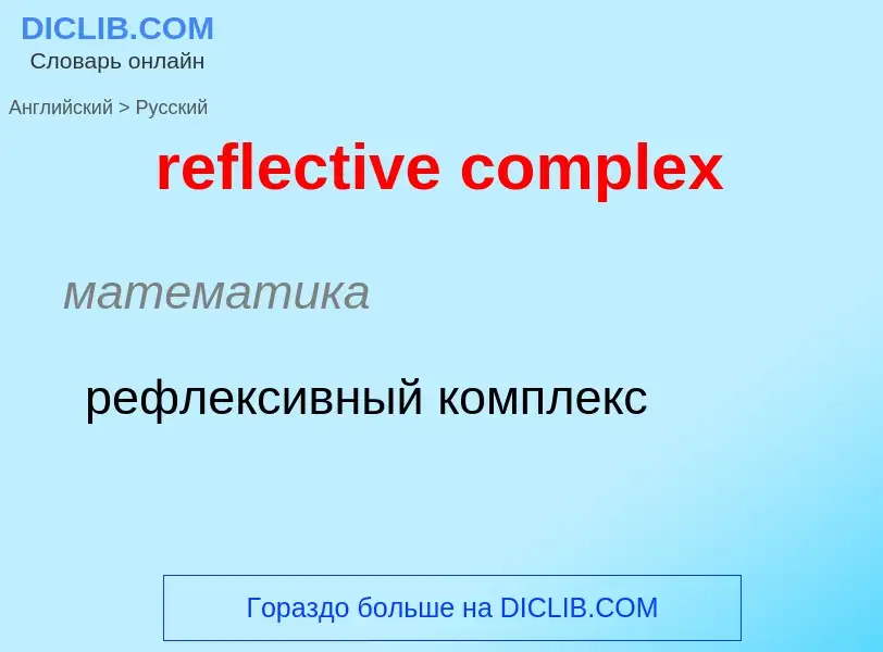 Как переводится reflective complex на Русский язык