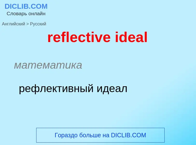 Как переводится reflective ideal на Русский язык