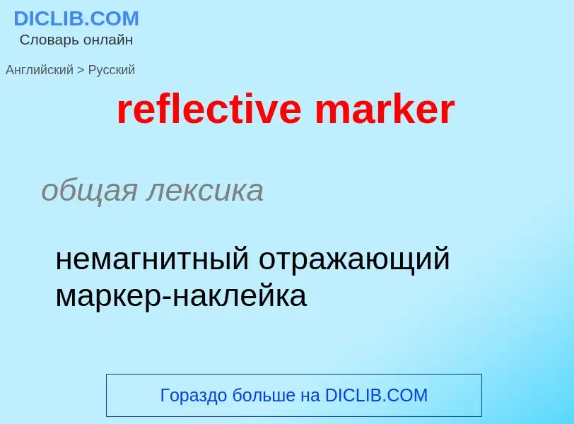 Как переводится reflective marker на Русский язык