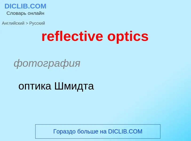 Как переводится reflective optics на Русский язык