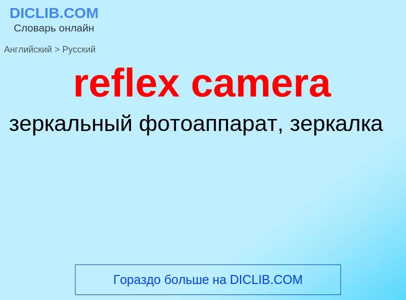 Как переводится reflex camera на Русский язык