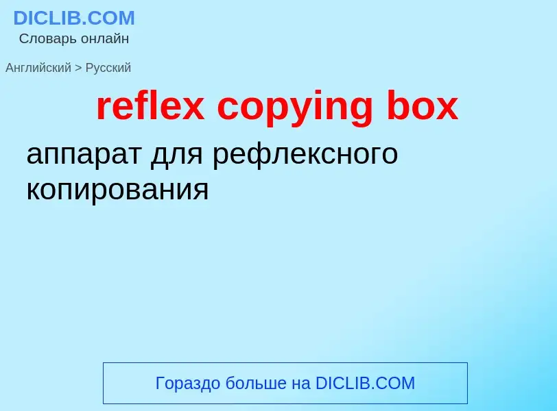 Como se diz reflex copying box em Russo? Tradução de &#39reflex copying box&#39 em Russo