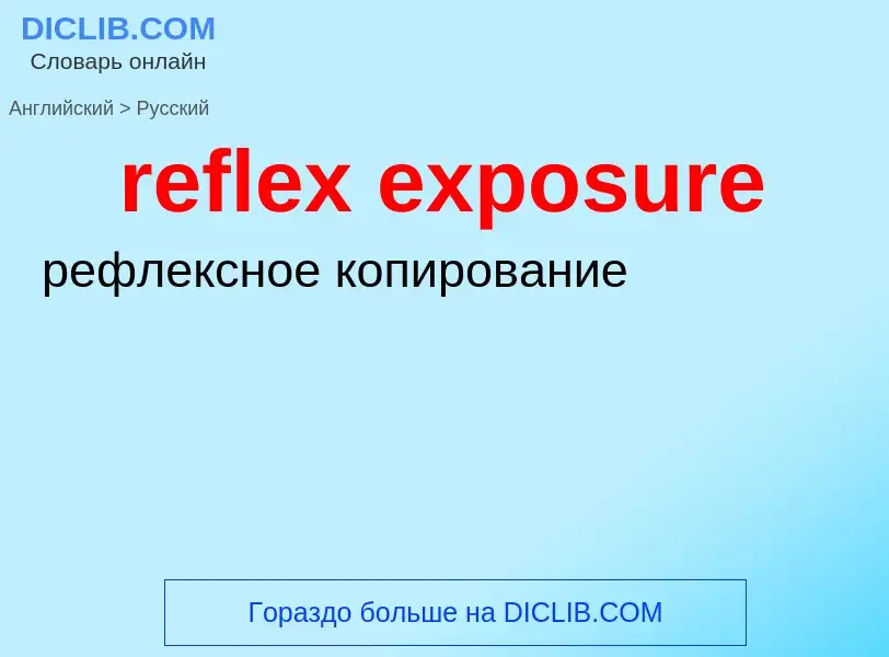 Как переводится reflex exposure на Русский язык