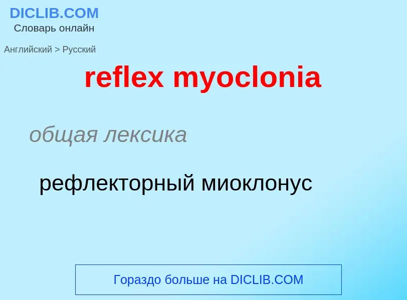 Como se diz reflex myoclonia em Russo? Tradução de &#39reflex myoclonia&#39 em Russo