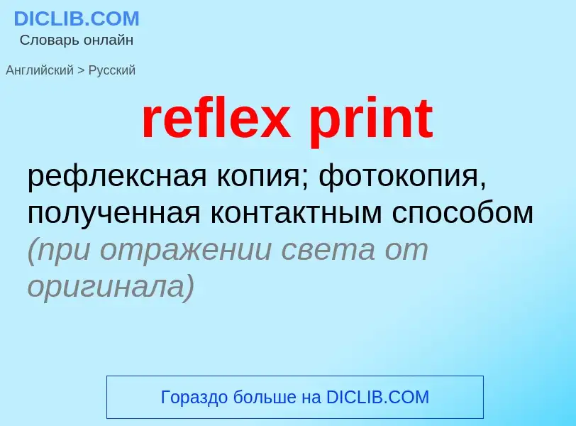 Как переводится reflex print на Русский язык