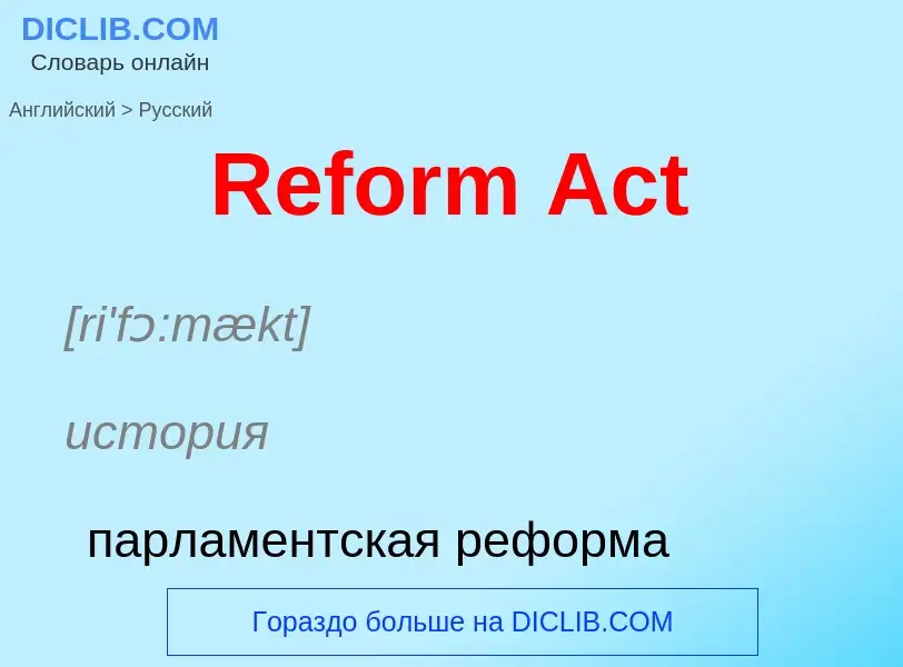 ¿Cómo se dice Reform Act en Ruso? Traducción de &#39Reform Act&#39 al Ruso