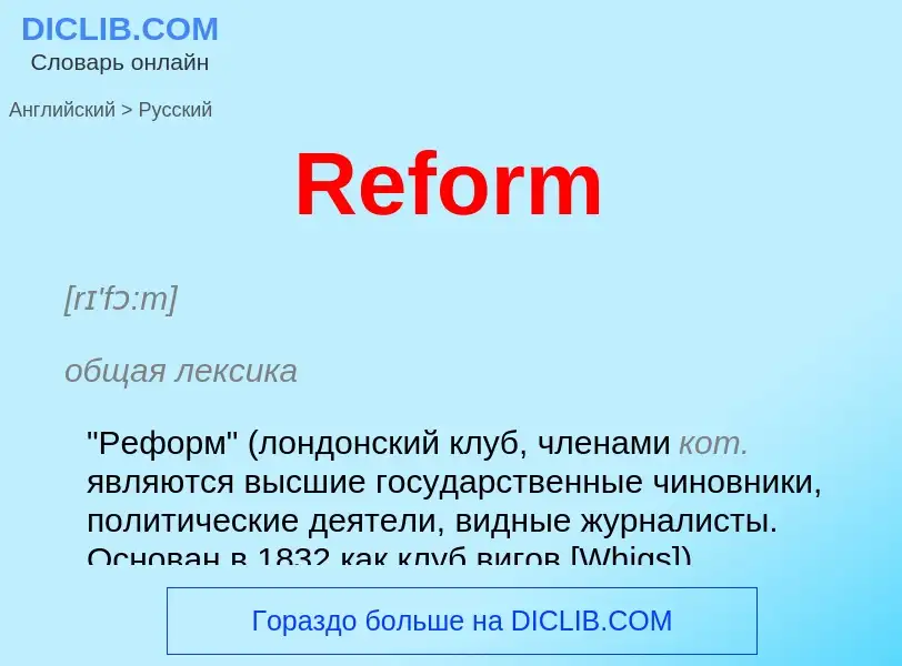 ¿Cómo se dice Reform en Ruso? Traducción de &#39Reform&#39 al Ruso