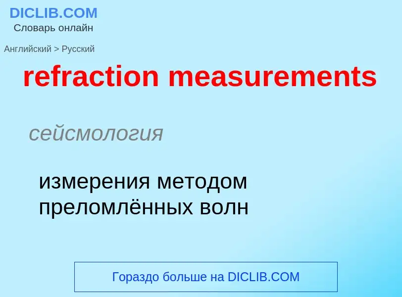 Как переводится refraction measurements на Русский язык