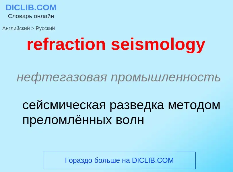 Como se diz refraction seismology em Russo? Tradução de &#39refraction seismology&#39 em Russo