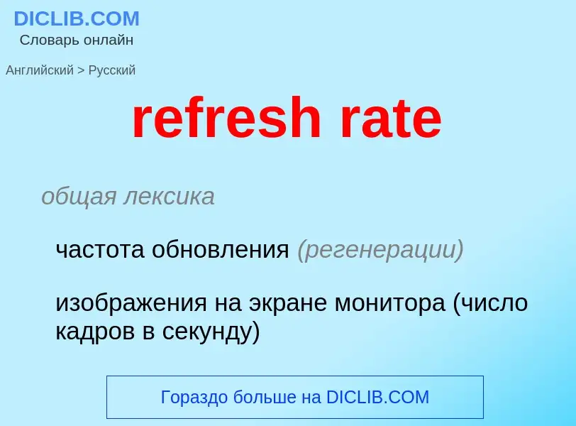 What is the Russian for refresh rate? Translation of &#39refresh rate&#39 to Russian