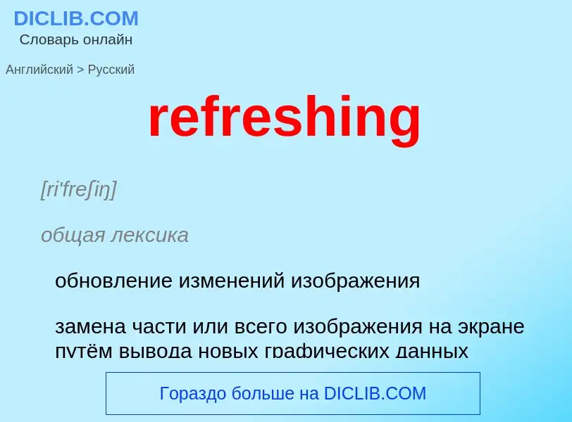 Μετάφραση του &#39refreshing&#39 σε Ρωσικά