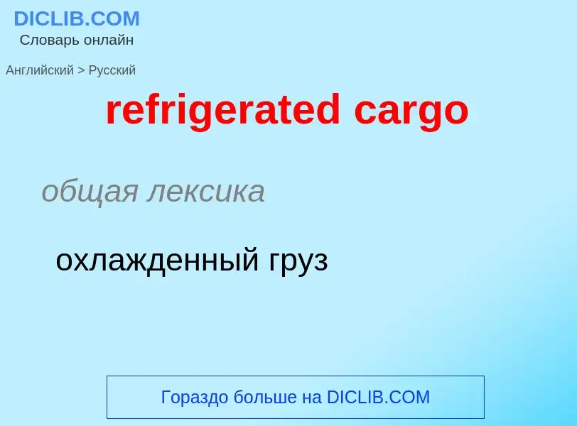 Как переводится refrigerated cargo на Русский язык