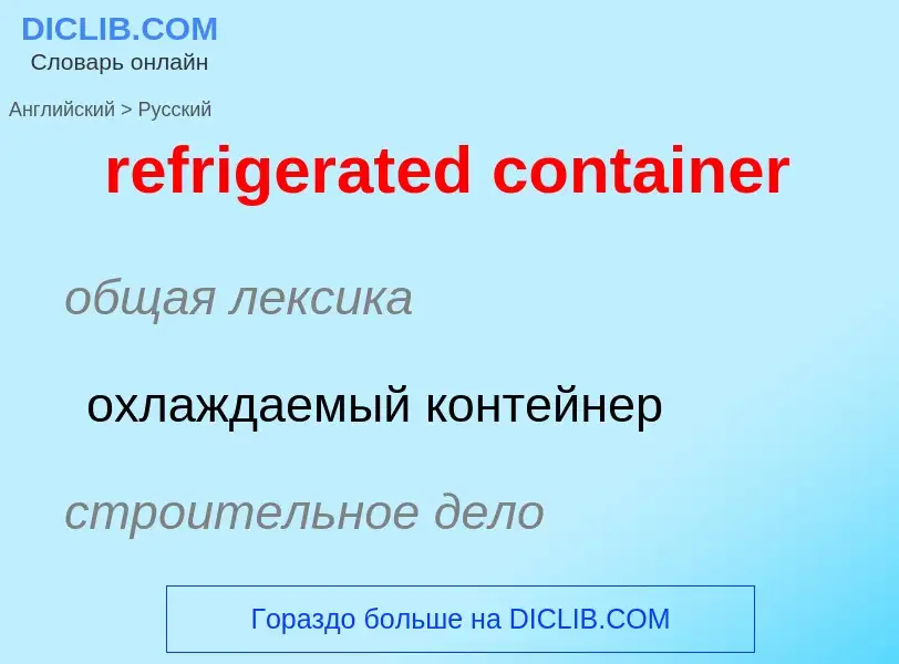 Как переводится refrigerated container на Русский язык