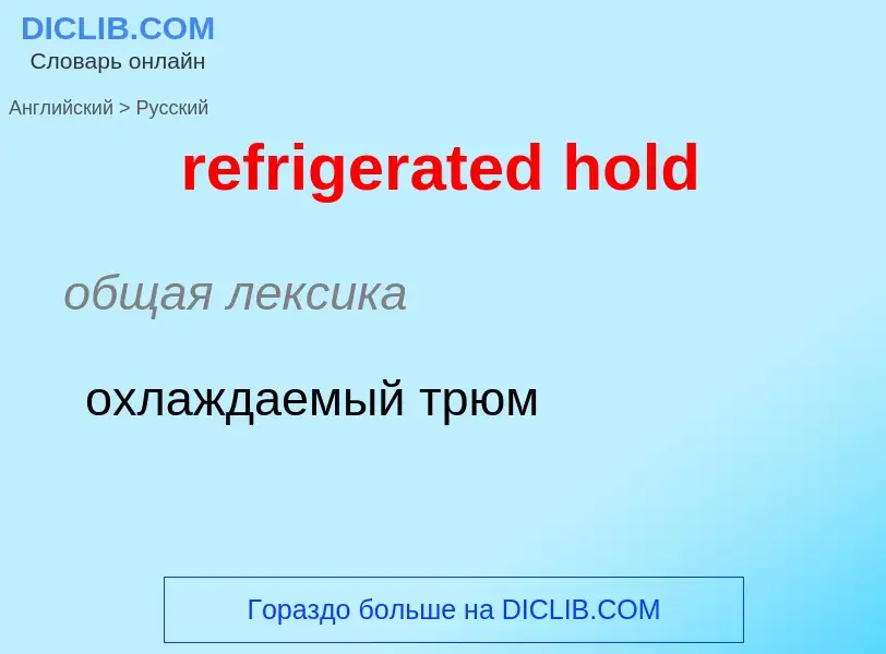 Как переводится refrigerated hold на Русский язык