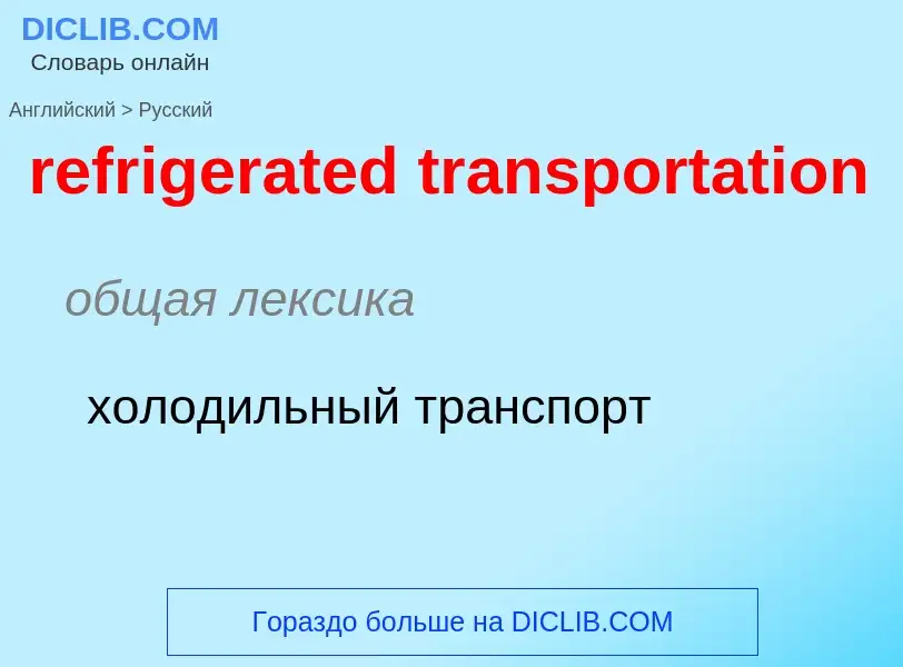 Как переводится refrigerated transportation на Русский язык