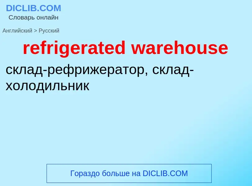 Μετάφραση του &#39refrigerated warehouse&#39 σε Ρωσικά