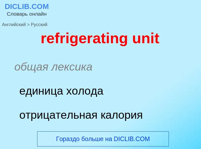 Μετάφραση του &#39refrigerating unit&#39 σε Ρωσικά