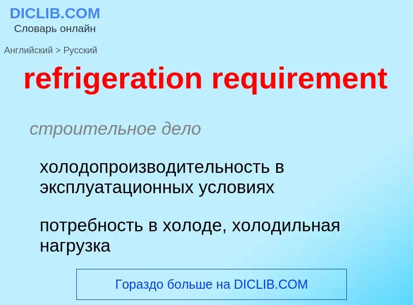 Как переводится refrigeration requirement на Русский язык