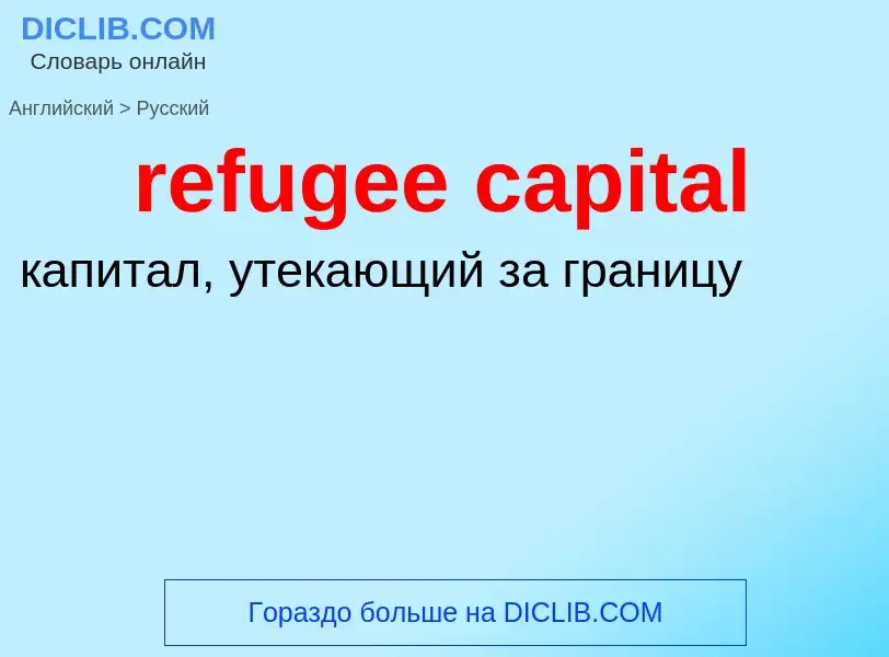 Como se diz refugee capital em Russo? Tradução de &#39refugee capital&#39 em Russo