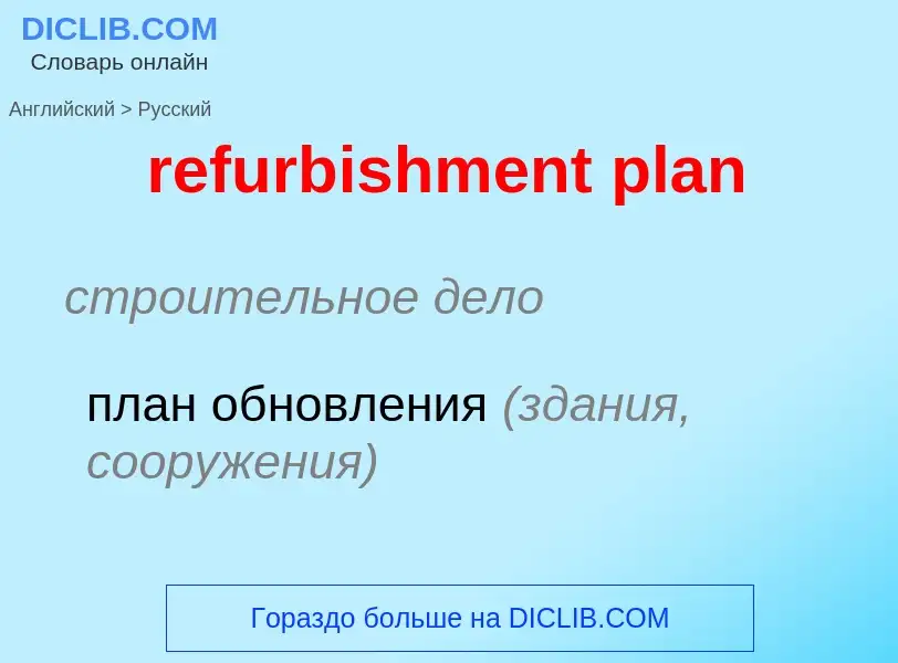 Как переводится refurbishment plan на Русский язык