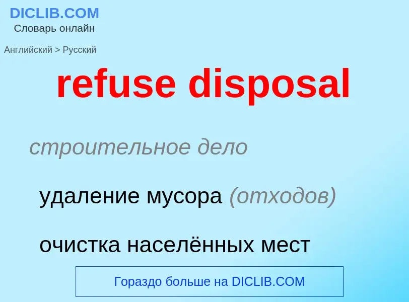 What is the Russian for refuse disposal? Translation of &#39refuse disposal&#39 to Russian