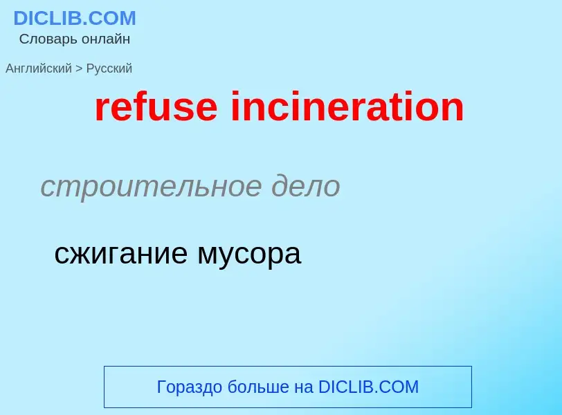 Como se diz refuse incineration em Russo? Tradução de &#39refuse incineration&#39 em Russo