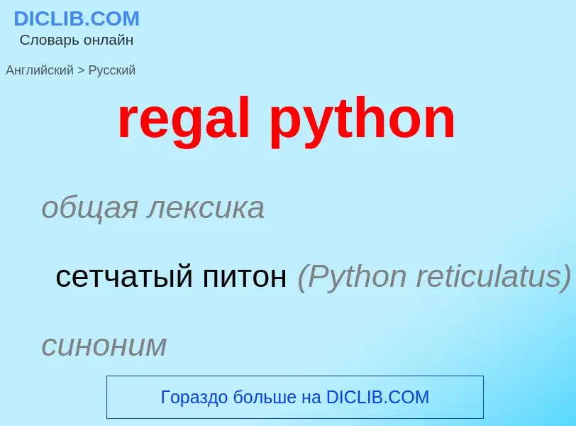 What is the Russian for regal python? Translation of &#39regal python&#39 to Russian