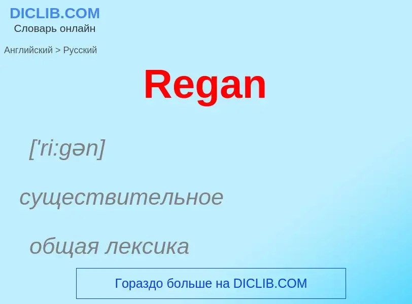 ¿Cómo se dice Regan en Ruso? Traducción de &#39Regan&#39 al Ruso