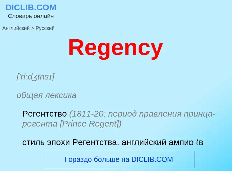 Как переводится Regency на Русский язык