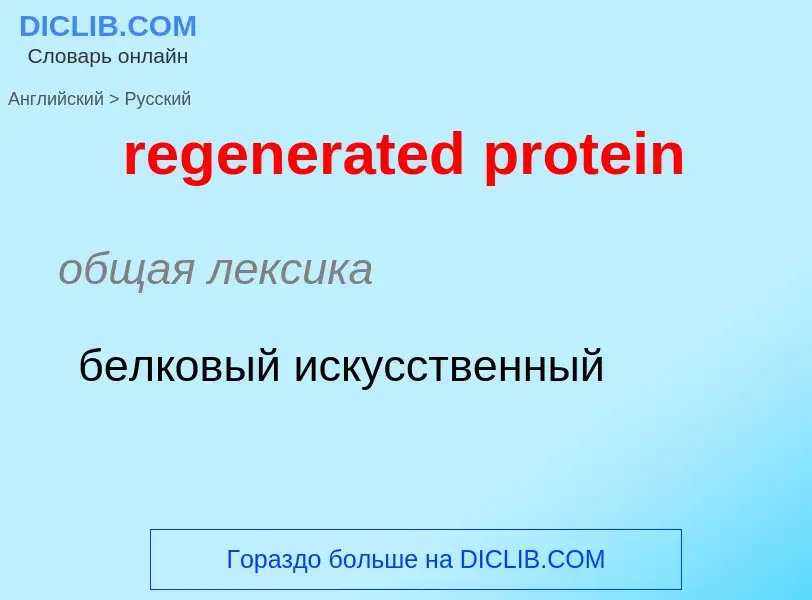 ¿Cómo se dice regenerated protein en Ruso? Traducción de &#39regenerated protein&#39 al Ruso