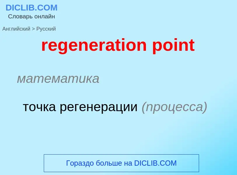 What is the Russian for regeneration point? Translation of &#39regeneration point&#39 to Russian