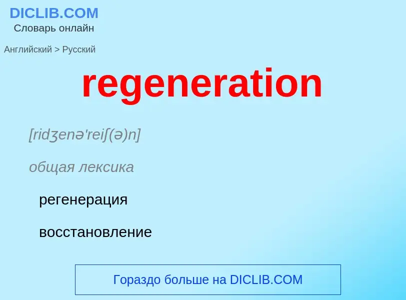 What is the Russian for regeneration? Translation of &#39regeneration&#39 to Russian