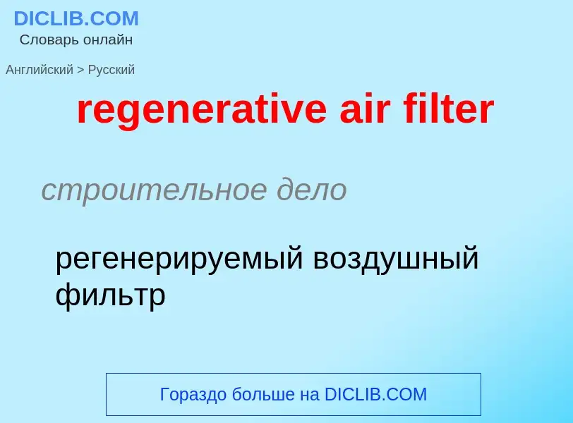 Как переводится regenerative air filter на Русский язык