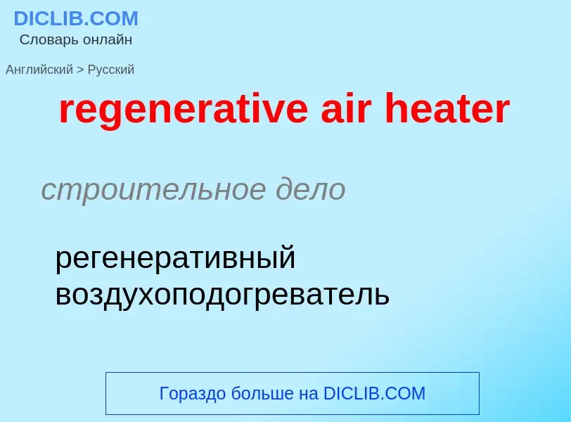 Как переводится regenerative air heater на Русский язык