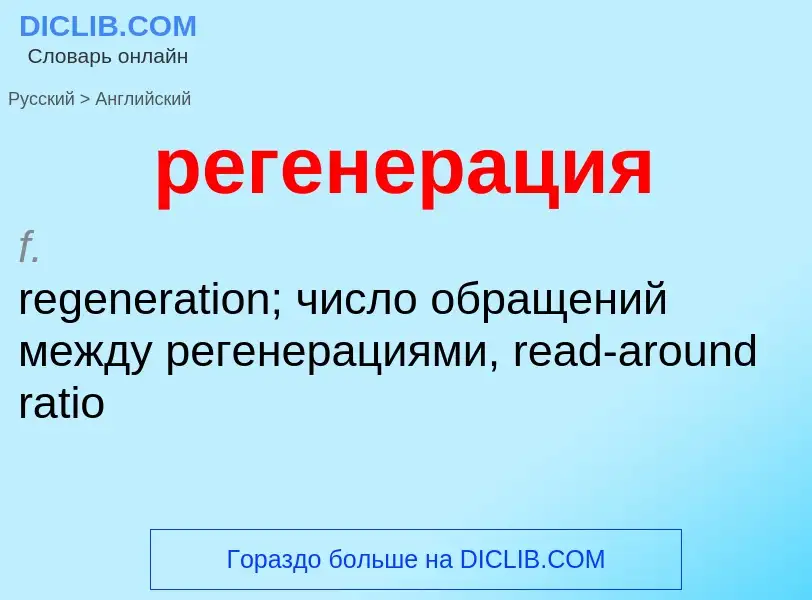 What is the English for регенерация? Translation of &#39регенерация&#39 to English