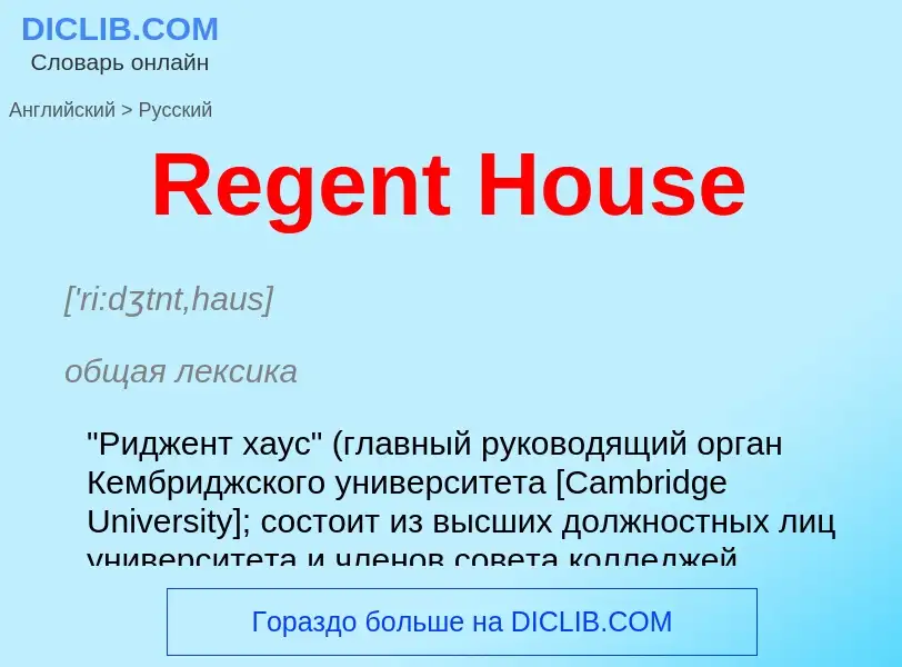 ¿Cómo se dice Regent House en Ruso? Traducción de &#39Regent House&#39 al Ruso