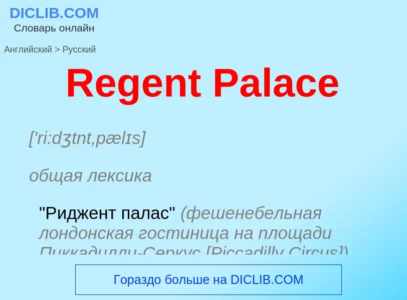 ¿Cómo se dice Regent Palace en Ruso? Traducción de &#39Regent Palace&#39 al Ruso