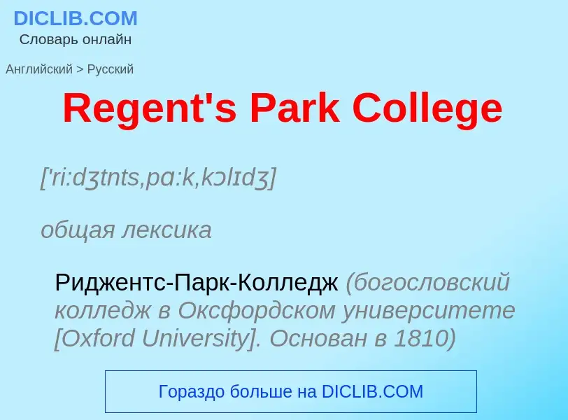 ¿Cómo se dice Regent's Park College en Ruso? Traducción de &#39Regent's Park College&#39 al Ruso