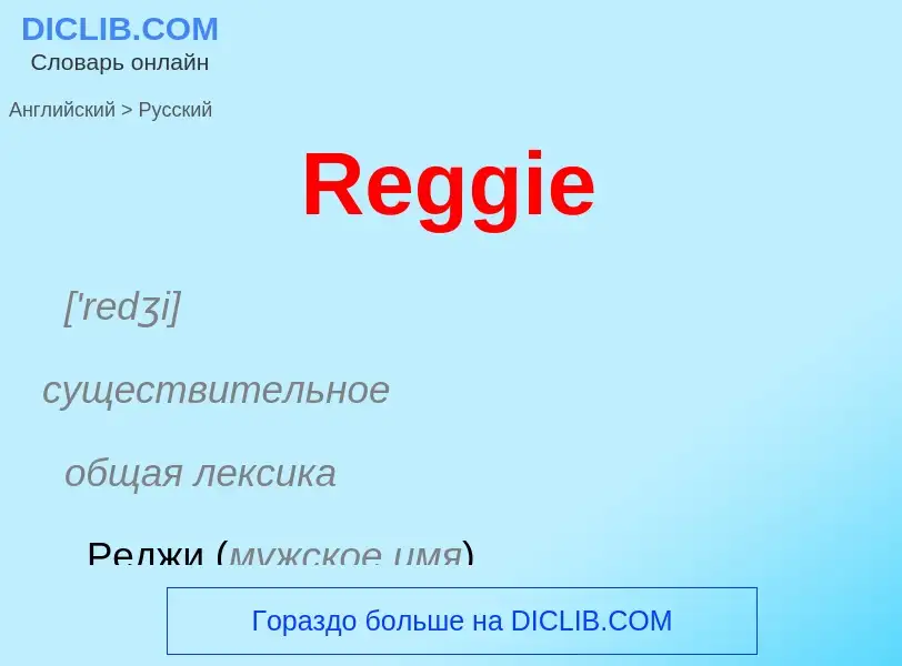 ¿Cómo se dice Reggie en Ruso? Traducción de &#39Reggie&#39 al Ruso