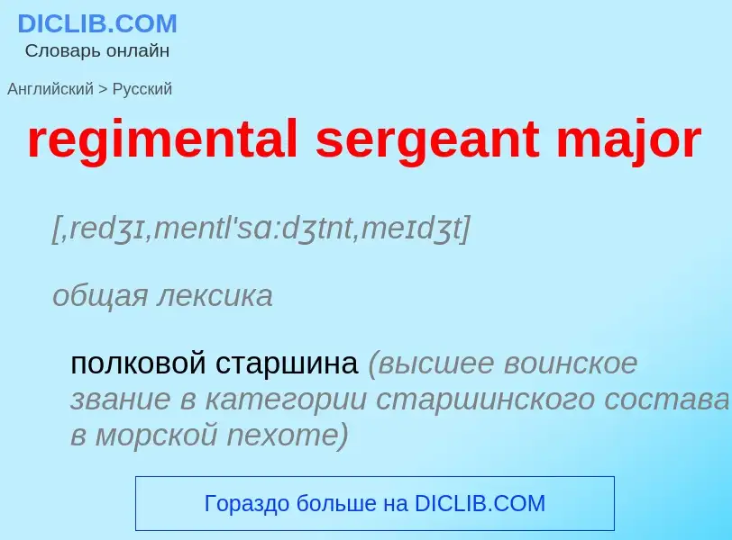 Μετάφραση του &#39regimental sergeant major&#39 σε Ρωσικά