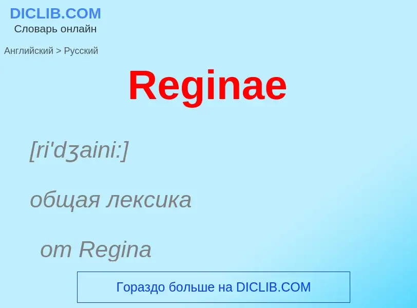 ¿Cómo se dice Reginae en Ruso? Traducción de &#39Reginae&#39 al Ruso