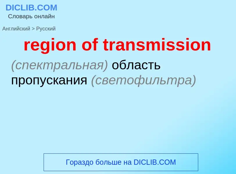 Как переводится region of transmission на Русский язык