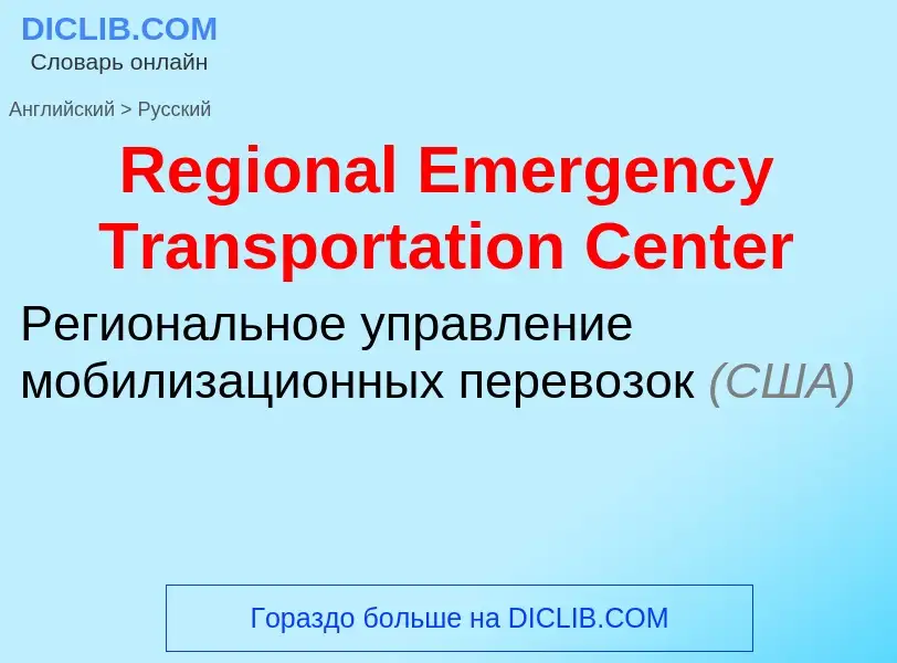 ¿Cómo se dice Regional Emergency Transportation Center en Ruso? Traducción de &#39Regional Emergency