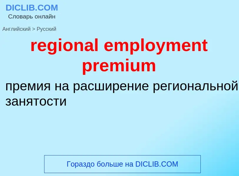 Как переводится regional employment premium на Русский язык