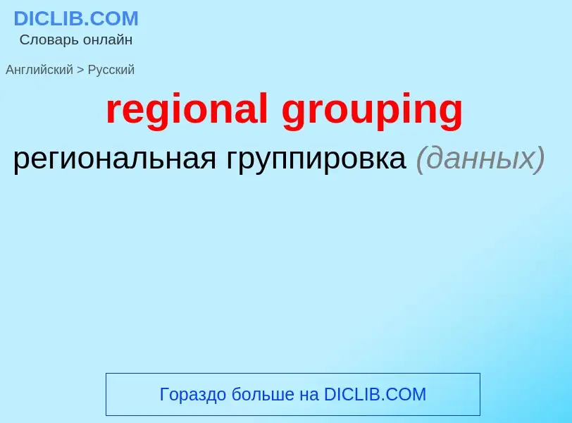 Как переводится regional grouping на Русский язык