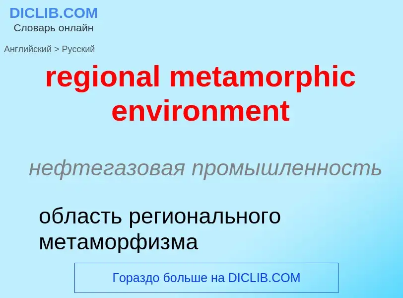 Как переводится regional metamorphic environment на Русский язык